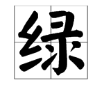 绿的多音字 绿的多音字是什么,绿的多音字有什么组词