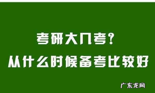 考研什么时候准备最好,考研什么时候准备比较合适