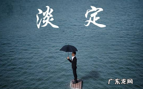 安之泰然是什么意思,得之淡然失之泰然是什么意思