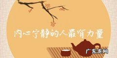 安之泰然是什么意思,得之淡然失之泰然是什么意思