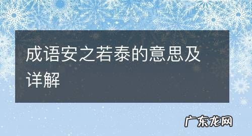 安之泰然是什么意思,得之淡然失之泰然是什么意思