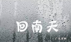 回南天是什么天气系统,回南天是什么天气现象