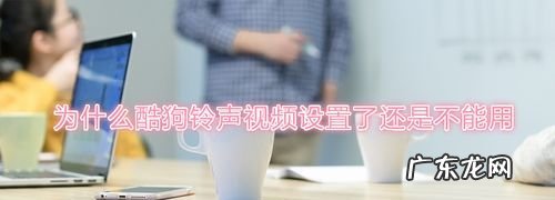 视频铃声为什么显示不出来,OPPO手机设置的铃声无法生效