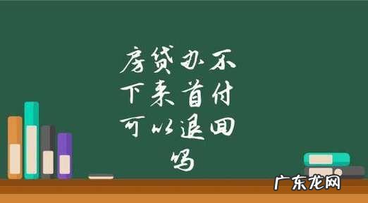 首付交了房贷多久下来,申请还房贷多久能批下来
