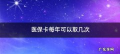 医保卡不住院怎么报销,异地门诊放疗不住院医保能报销