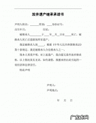 放弃继承要哪些手续,继承权放弃声明范本