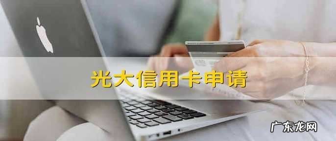 办光大信用卡需要什么条件,办理光大银行信用卡需要什么条件