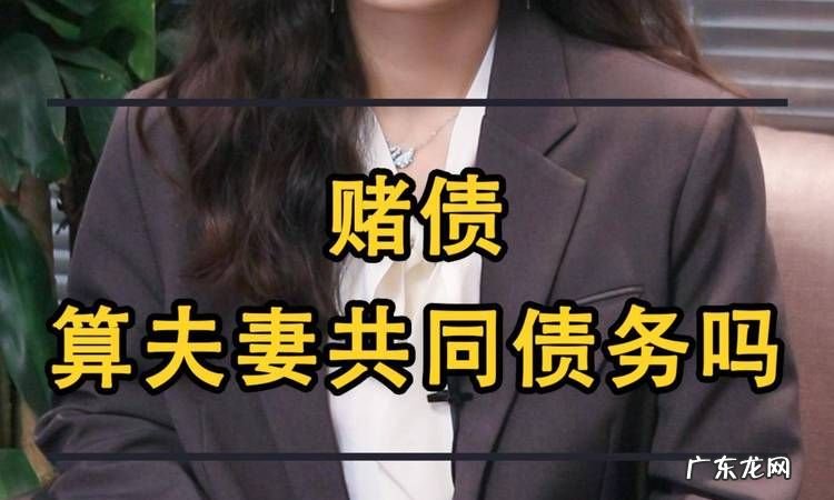 赌债能否做为夫妻共同债务,夫妻一方赌博属于共同债务