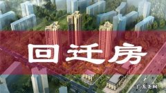 还迁房和回迁房一样,拆迁房和回迁房有什么区别- 吉屋房产百科