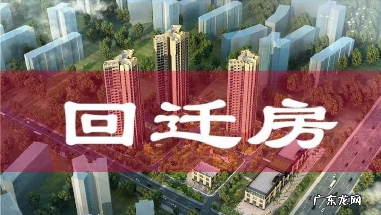 还迁房和回迁房一样,拆迁房和回迁房有什么区别- 吉屋房产百科