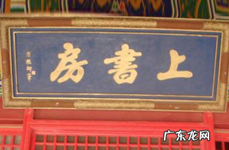 上书房是什么意思,古代上书房相当于现在的什么部门
