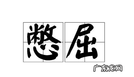 纠结啥意思憋屈啥意思,纠结是什么意思