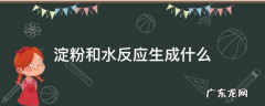 淀粉加水会变成什么,土豆淀粉一般用来做什么