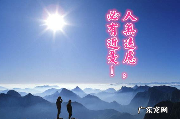 无近忧必有远虑是什么意思,若无远虑必有近忧的意思是什么