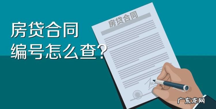 如何查房贷合同编号,如何查询房贷合同编号信息