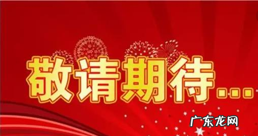 敬请和尽请有什么区别,尽请期待和敬请期待有啥区别
