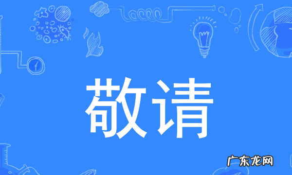 敬请和尽请有什么区别,尽请期待和敬请期待有啥区别