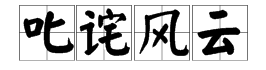 叱咤风云的意思是什么,叱咤风云的意思
