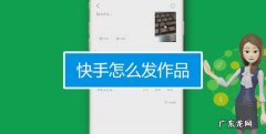 怎么在快手群里发作品,快手怎么发作品