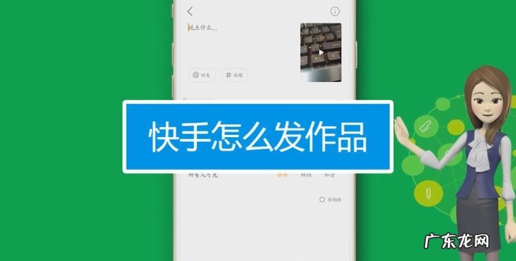 怎么在快手群里发作品,快手怎么发作品