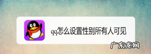 qq改性别方法,qq坦白说如何改变身份