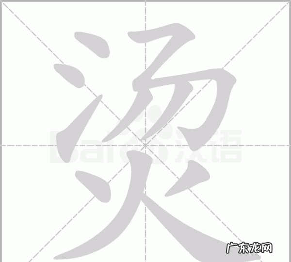 烫和煲的部首是什么,煲汤的煲字部首是什么