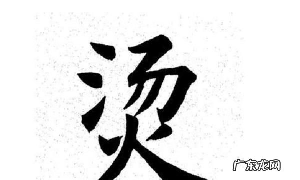 烫和煲的部首是什么,煲汤的煲字部首是什么