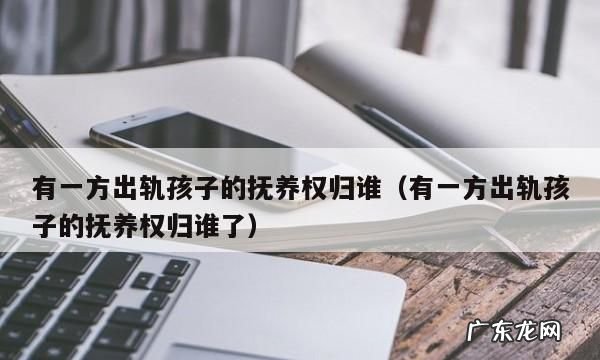 如何认定不尽抚养义务,如何证明父母未尽抚养义务