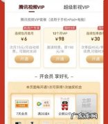 腾讯vip可以几个人用,腾讯会员最多可以几个人用一个账号