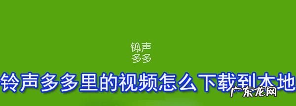 铃声多多怎么,dj多多车载音乐免费听歌