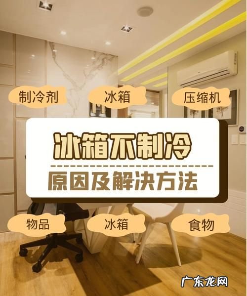 普通冰箱不制冷怎么办,家里的冰箱突然不制冷了是怎么回事