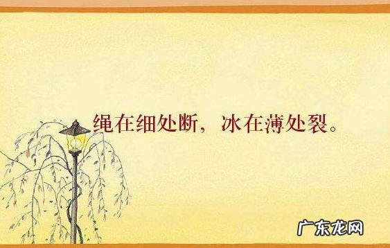 绳在什么冰在什么,绳子细处断冰在薄处裂仿写一句表现思想方法的谚语