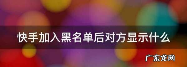 快手拉黑对方有提示,快手拉黑了对方会知道