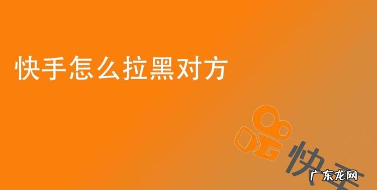 快手拉黑对方有提示,快手拉黑了对方会知道