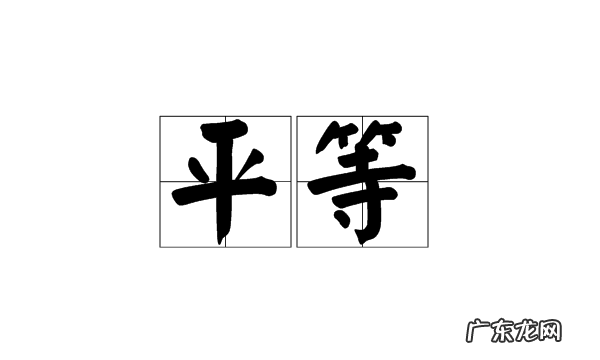 关于平等待人的格言,平等待人的名言警句有哪些