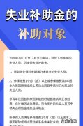 在哪领失业金补助金,失业补助金在哪里申请