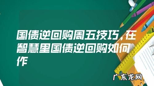 股市逆回购如何操作,逆回购如何操作