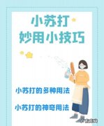 小苏打妙用00种方法,小苏打的妙用大全