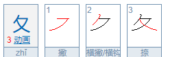 夂叫什么部首有什么字,夂叫什么部首怎么读