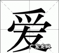 爱组词,用爱组词