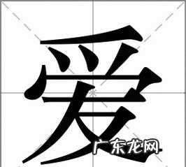 爱组词,用爱组词