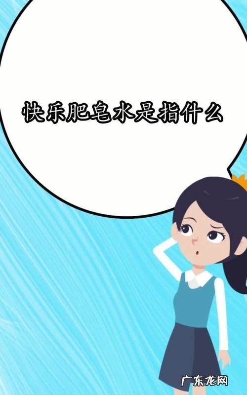 快乐肥皂水指的是什么,快乐肥皂水指的是什么饮料