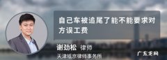 车辆被追尾误工费能赔偿,汽车追尾要赔偿误工费