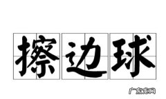 什么是擦边球,擦边球是什么意思