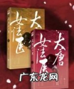 大唐女法医一周更新几集,《大唐女法医完结》txt在线阅读全文百度网盘云资源