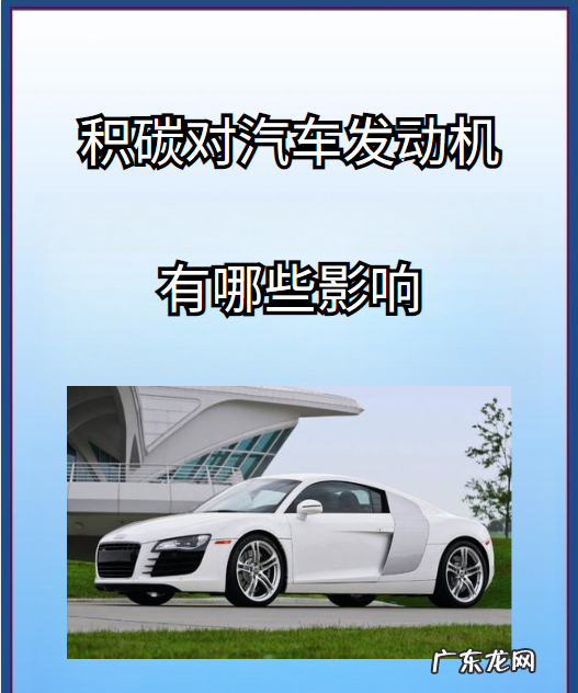 喷油嘴积碳对动力有影响,汽车发动机积碳多了有什么影响