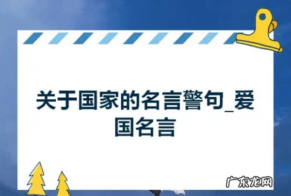 国家安全的格言,全民国家安全教育日幼儿园安全教案
