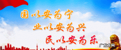 国家安全的格言,全民国家安全教育日幼儿园安全教案