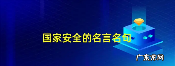 国家安全的格言,全民国家安全教育日幼儿园安全教案