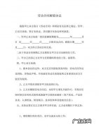 合同是如何解除的,单方面解除合同的流程